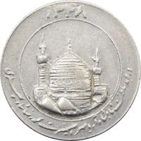 مدال یادبود میلاد امام رضا (ع) 1348 (گنبد) کوچک - EF - محمد رضا شاه