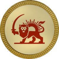 نشان جمعیت شیر و خورشید سرخ (با کنگره) طلایی - AU - محمد رضا شاه