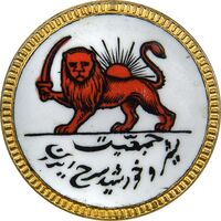نشان جمعیت شیر و خورشید سرخ ایران - AU - محمد رضا شاه