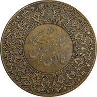 مدال برنز نمایشگاه کالای ایرانی - AU50 - محمدرضا شاه