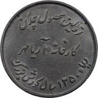 مدال یادبود اولین محصول چدن کارخانه آریامهر 1350 (بزرگ) - AU - محمد رضا شاه