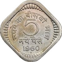 سکه 5 نایا پایسا 1960 جمهوری - EF45 - هند