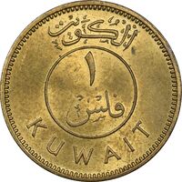 سکه 1 فلس 1971 صباح سالم الصباح - MS61 - کویت
