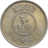 سکه 20 فلوس 1971 صباح سالم الصباح - EF45 - کویت