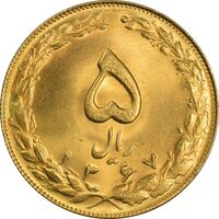 سکه 5 ریال 1367 (طلایی) - MS63 - جمهوری اسلامی