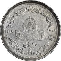 سکه 10 ریال 1368 قدس کوچک (مکرر روی سکه) - ارور - EF45 - جمهوری اسلامی