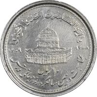 سکه 10 ریال 1368 قدس کوچک (چرخش 180 درجه) - ارور - AU55 - جمهوری اسلامی
