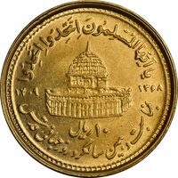 سکه 10 ریال 1368 قدس کوچک (طلایی) - MS63 - جمهوری اسلامی