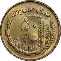 سکه 50 ریال 1360 - MS62 - جمهوری اسلامی