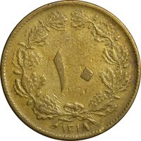 سکه 10 دینار 1318 - VF30 - رضا شاه