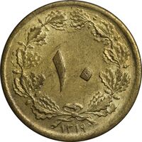 سکه 10 دینار 1319 - MS61 - رضا شاه