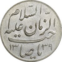 مدال دو طرف صاحب الزمان 1339 (بزرگ) - UNC - محمد رضا شاه