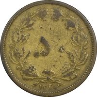 سکه 50 دینار 1320 - VF25 - رضا شاه