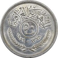 سکه 50 فلس 1959 جمهوری - AU55 - عراق