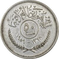 سکه 50 فلس 1959 جمهوری - EF45 - عراق