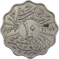 سکه 10 فلس 1933 فیصل یکم - VF35 - عراق