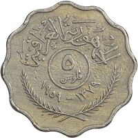 سکه 5 فلس 1959 جمهوری - EF45 - عراق