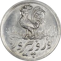 سکه شاباش خروس بدون تاربخ - MS62 - محمد رضا شاه