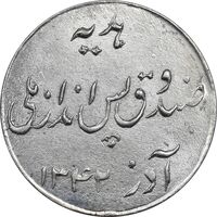 سکه شاباش صندوق پس انداز ملی 1342 - MS63 - محمد رضا شاه
