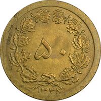 سکه 50 دینار 1348 (چرخش 180 درجه) - ارور - MS62 - محمد رضا شاه