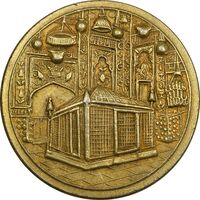 مدال یادبود میلاد امام رضا (ع) 1337 - AU53 - محمد رضا شاه