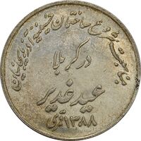 مدال حسینیه آذربایجانیان در کربلا 1348 - MS63 - محمد رضا شاه