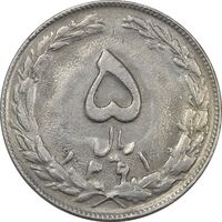 سکه 5 ریال 1361 (ضمه بدون فاصله) - EF45 - جمهوری اسلامی