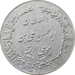 مدال یادبود میلاد امام رضا (ع) 1351 (گنبد) بزرگ - AU55 - محمد رضا شاه