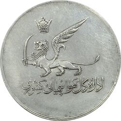 مدال یادبود افتتاح ساختمان فرودگاه بین المللی تهران 1337 - VF35 - محمد رضا شاه