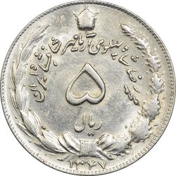 سکه 5 ریال 1347 آریامهر - AU55 - محمد رضا شاه