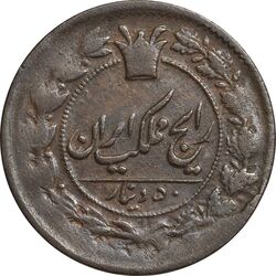 سکه 50 دینار 30 ارور تاریخ - VF35 - ناصرالدین شاه