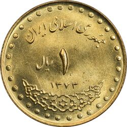 سکه 1 ریال 1373 دماوند - MS64 - جمهوری اسلامی