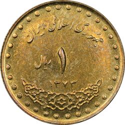 سکه 1 ریال 1373 دماوند - MS61 - جمهوری اسلامی