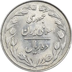 سکه 10 ریال 1363 پشت بسته - MS61 - جمهوری اسلامی