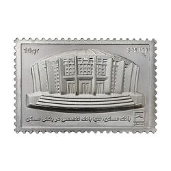 تمبر نقره بانک مسکن (با جعبه فابریک) - UNC - جمهوری اسلامی
