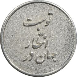 مدال نقره یادبود ابا صالح المهدی - UNC - جمهوری اسلامی