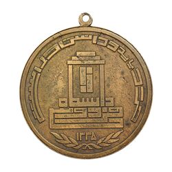 مدال آویز ورزشی تربیت بدنی دانشگاه فردوسی 1335 - EF - محمد رضا شاه