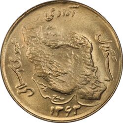 سکه 50 ریال 1363 - MS62 - جمهوری اسلامی
