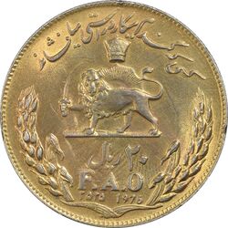 سکه 20 ریال 2535 فائو (گندم) طلایی - AU58 - محمد رضا شاه