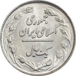 سکه 1 ریال 1359 (شبح روی سکه) - MS63 - جمهوری اسلامی