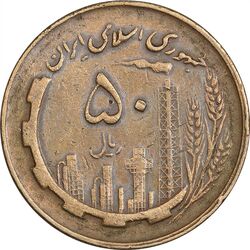 سکه 50 ریال 1360 (چرخش 70 درجه) - ارور - VF35 - جمهوری اسلامی