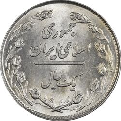 سکه 1 ریال 1358 - جمهوری اسلامی