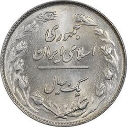 سکه 1 ریال 1359 - UNC - جمهوری اسلامی