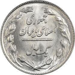 سکه 1 ریال 1363 - UNC - جمهوری اسلامی