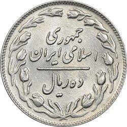 سکه 10 ریال 1362 پشت باز - MS61 - جمهوری اسلامی