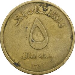 سکه 5 افغانی 1383 جمهوری - EF40 - افغانستان