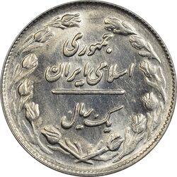 سکه 1 ریال 1361/0 (سورشارژ تاریخ) - MS62 - جمهوری اسلامی