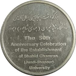 مدال بزرگداشت دانشگاه شهید چمران اهواز - AU - جمهوری اسلامی