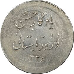 مدال نقره نوروز 1336 یادگار نوروز باستانی - AU - محمد رضا شاه
