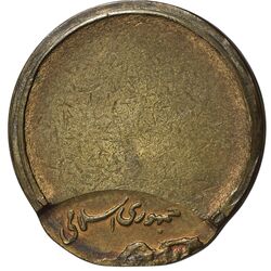 سکه 50 ریال 1360 (خارج مرکز) - UNC - جمهوری اسلامی